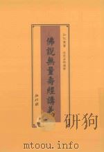 佛说无量寿经讲义（ PDF版）