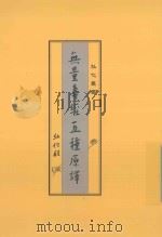 无量寿经五种原释（ PDF版）