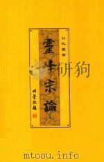 弘化丛书  灵峰宗论（ PDF版）