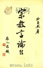 宗教言论集（ PDF版）