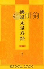 佛说无量寿经  注音版（ PDF版）