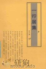 一行居集（ PDF版）