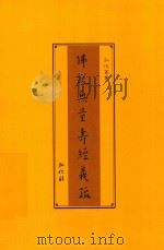 弘化丛书  佛说无量寿经义疏（ PDF版）