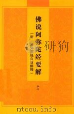 佛说阿弥陀经要解  附阿弥陀经白话解释（ PDF版）