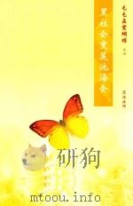 毛毛虫变蝴蝶  6  黑社会变莲池海会（ PDF版）