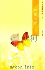毛毛虫变蝴蝶  7  从乐入乐（ PDF版）