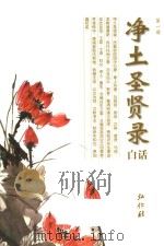净土圣贤录  白话  第1册（ PDF版）