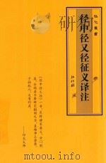 弘化丛书  径中径又径征义译注（ PDF版）