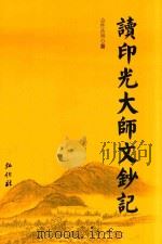 读印光大师文钞记（ PDF版）