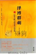 泽溥群萌  印光大师与四众弟子的法缘（ PDF版）