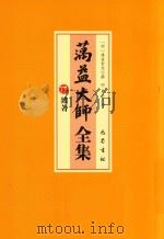 蕅益大师全集 17 杂著 PDF电子版封面 (明)蕅益智旭撰;明学主编