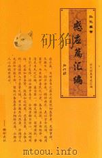 感应篇汇编  历代因果事迹汇编（ PDF版）