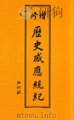 历史感应统记  增修（ PDF版）