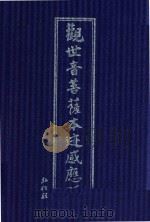 观世音菩萨本迹感应颂（ PDF版）