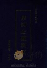 天台三大部辑注  摩诃止观科文（ PDF版）