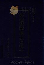 天台三大部辑注  妙法莲华经文句科文（ PDF版）