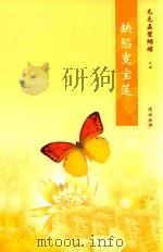 毛毛虫变蝴蝶  4  缺陷变宝莲（ PDF版）