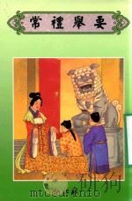 常礼举要（ PDF版）