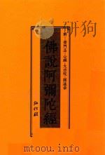 佛说阿弥陀经  附普门品·心经·大悲咒·圆通章  注音版（ PDF版）