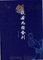 般若九经合刊（ PDF版）