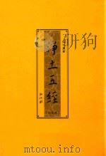 弘化丛书  净土五经  注音版（ PDF版）
