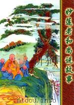 妙莲老和尚说故事（ PDF版）