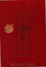 金光明最胜王经（ PDF版）
