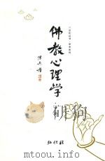 佛教心理学  下  修订版（ PDF版）