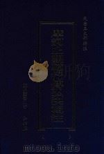 天台三大部辑注  卷7-卷10  摩诃止观辅行传弘决辑注（ PDF版）