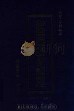 天台三大部辑注  卷1-卷4  妙法莲华经文句记辑注（ PDF版）