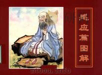 感应篇图解（ PDF版）
