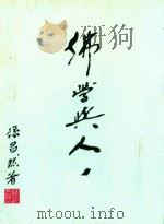 佛法与人生（ PDF版）
