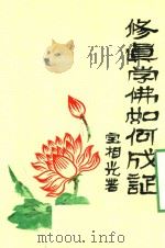 修真学佛如何成证（ PDF版）