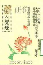 八大人觉经（ PDF版）