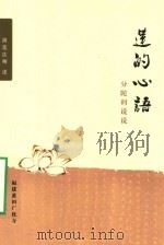 莲的心语  分陀利说说（ PDF版）