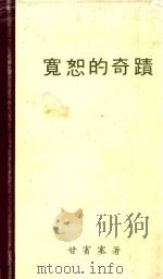 宽恕的奇蹟 第4版 1982 PDF电子版封面 甘宝塞著