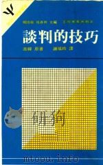 谈判的技巧 第3版 1985 PDF电子版封面 赫博·高伟原著;谢瑶玲译