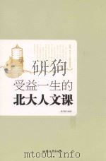 受益一生的北大人文课（ PDF版）