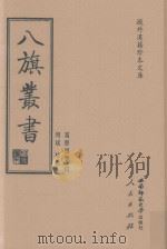 八旗丛书  下（ PDF版）
