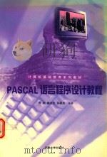 PASCAL语言程序设计教程 1999 PDF电子版封面 7810522922 朱武等编著