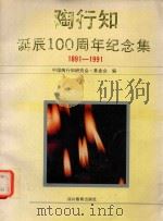 伟大的人民教育家陶行知诞辰一百周年纪念集 1891-1991 图集 1992 PDF电子版封面 7540818697 中国陶行知研究会,中国陶行知基金会编;方明编审;金若年,王昌