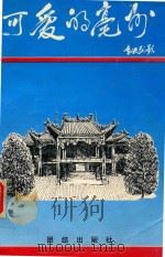 可爱的亳州（1997 PDF版）