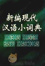 新编现代汉语小词典（1997 PDF版）