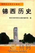 锦西历史（1994 PDF版）