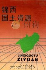 锦西国土资源（1992 PDF版）