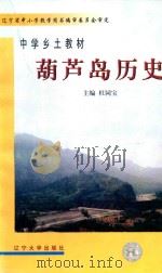 中学乡土教材  葫芦岛历史（1994 PDF版）
