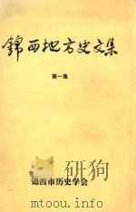 锦西地方史文集  第1集（1994 PDF版）
