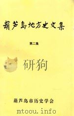 锦西地方史文集  第2集（1999 PDF版）