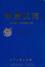 南票区志（1993 PDF版）