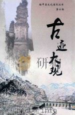 绥中县文化系列丛书 古迹大观 第2部 PDF电子版封面 张涵主编